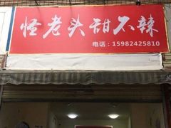 门面-怪老头甜不辣(抚琴小区店)
