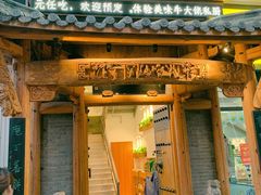 门面-仄园围炉坊·牛肉火锅·汕头卤水火锅(蛇口店)