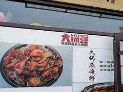 -大锅强·蒸海鲜青岛菜(吾悦广场店)