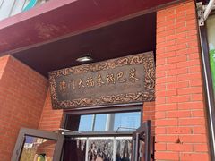 -大福来锅巴菜(古文化街店)