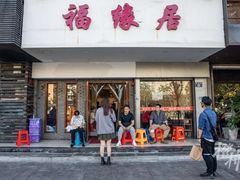 -福缘居酒楼(河坊街店)