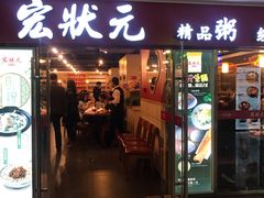 门面-宏状元现熬粥·京味菜(五棵松店)