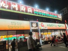 -洛邑九州·九州面莊