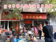 门面-老太皮肚面