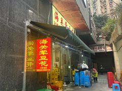 -海关荤豆花(洋河一路店)