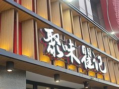 -聚味瞿记·龙虾堂(天元店)