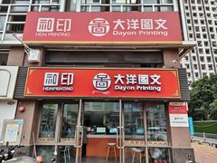-大洋图文(香雪店)