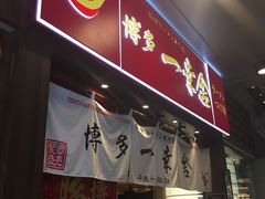 门面-博多一幸舍(侨福芳草地购物中心店)