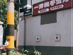 -一路飘香面馆