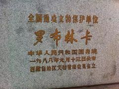 -罗布林卡
