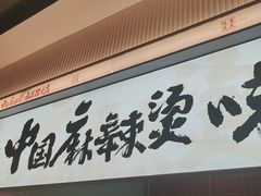 -每味每客·重庆麻辣烫(国泰店)