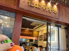 -恩宁刘福记(东华东路店)