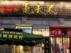 -北三老太太烧烤(人生一串上榜店)