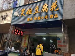 门面-笑姐豆腐花(正北街店)