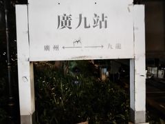 -广九铁路纪念园