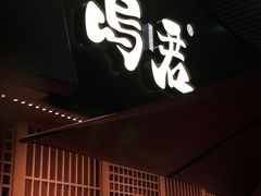 -乌君·酒场·炭火烧鸟(侨城坊店)
