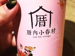 冰心眷果茶-厝内小眷村(惠山万达店)
