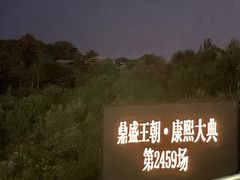 -鼎盛王朝康熙大典实景演出