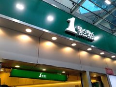 门面-1点点(水围店)