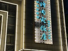 -烤肉宛饭庄(南礼士路店)