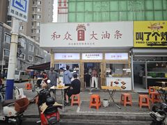 -和众大油条(维明路店)
