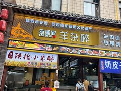 -老师家羊杂碎(延安总店)