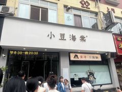 -小豆海棠(嘉兴路店)