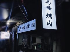 门面-清真·马峰烤肉(小学习北巷店)