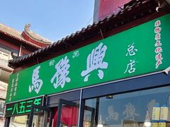 -马豫兴桶子鸡(鼓楼总店)