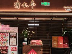 -清水亭湖北菜(大屯DT51店)