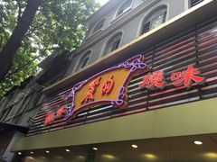 门面-丽的面家(多宝路店)