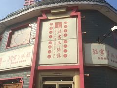 门面-教师之家赵家羊汤馆(东青龙街店)