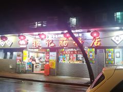 门面-银记肠粉(文昌北路店)