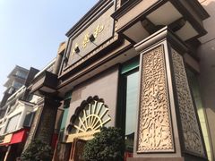 -大蓉和(一品天下店)