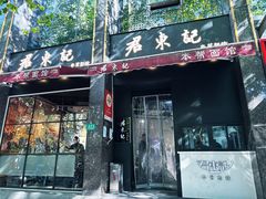 -君东记本帮面馆(天钥桥路店)