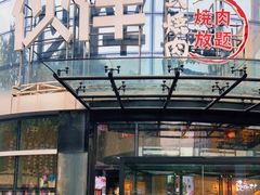 门面-神户赤童日式烤肉伙伴(东直门店)