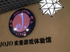 -JOJO实景沉浸侦探剧本杀(大悦城店)