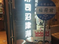 -沼津港精致料理·寿喜烧·烧鸟(漕河泾印象城店)