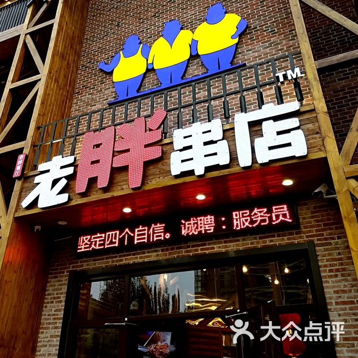 老胖串店图片-北京烧烤-大众点评网