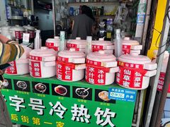 -鲍氏老字号冷热饮老店(瑞安店)