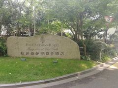 -杭州西子湖四季酒店-WL BISTRO西湖餐厅(灵隐路店)