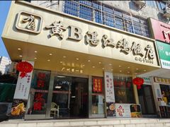 -黄B湛江鸡饭店(粤垦路店)