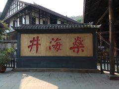 -燊海井