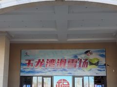 -玉龙湾滑雪场