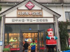 -村长家的疙瘩汤(沌口店)