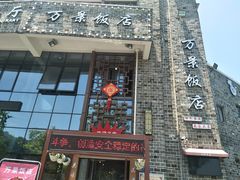 -万景饭店·鱼街农家菜