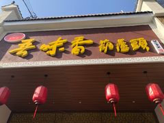 门面-吾味香葫芦头(安西街店)