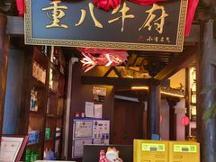 -重八牛府之小有名气(大望路店)