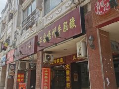门面-正宗梧州牛肠酸