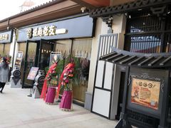 -城南老友羊蝎子火锅(花乡奥莱店)